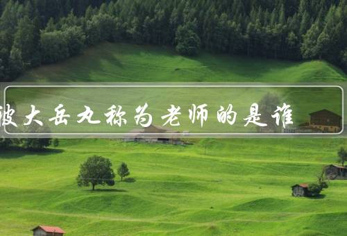 被大岳丸称为老师的是谁