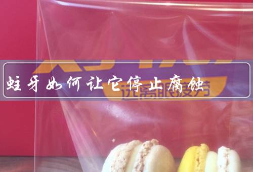 蛀牙如何让它停止腐蚀
