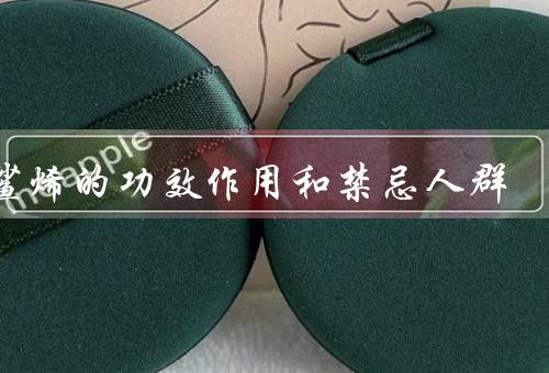 角鲨烯的功效作用和禁忌人群