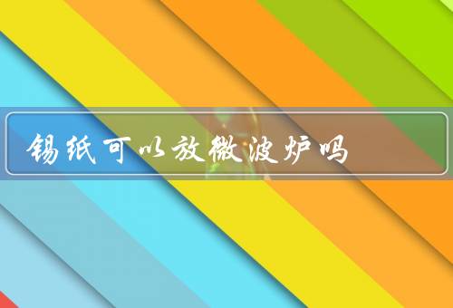 锡纸可以放微波炉吗