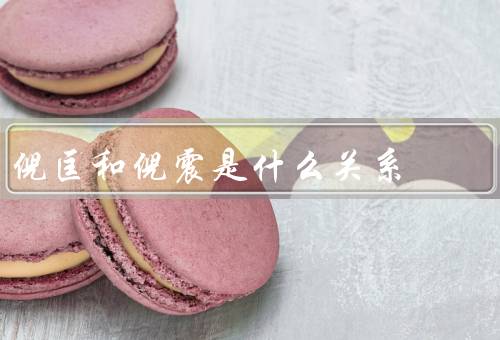 倪匡和倪震是什么关系