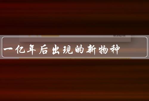 一亿年后出现的新物种