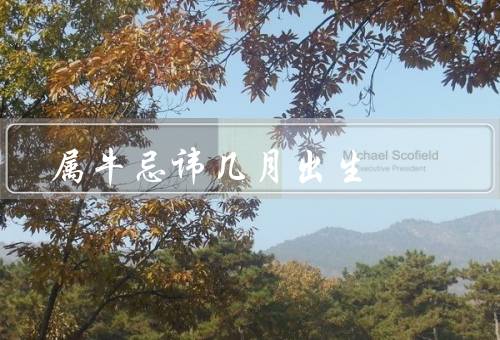 属牛忌讳几月出生，属牛人最怕几月出生（二月／五月／六月）