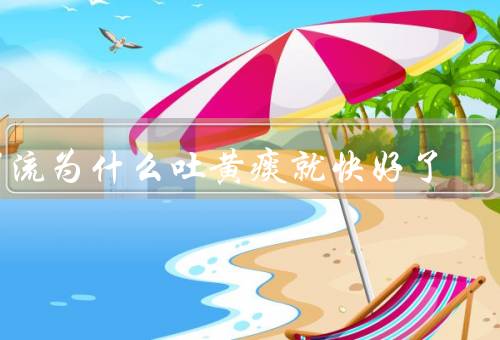 甲流为什么吐黄痰就快好了