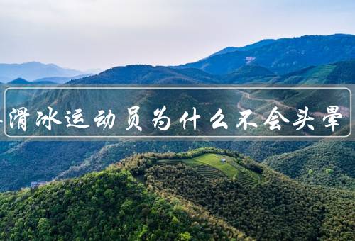 花样滑冰运动员为什么不会头晕