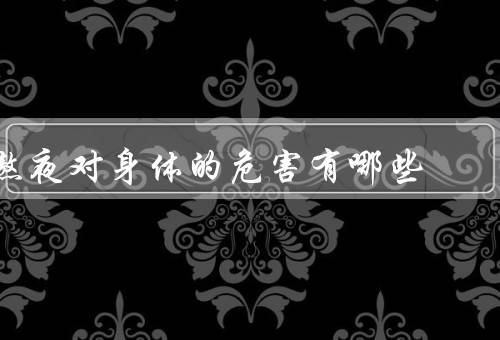 熬夜对身体的危害有哪些
