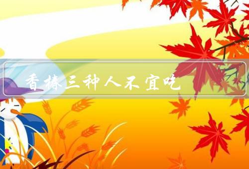 香椿三种人不宜吃