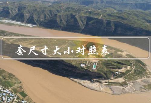 套尺寸大小对照表