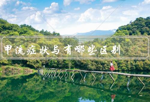 甲流症状与有哪些区别