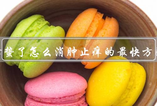 被蜜蜂蛰了怎么消肿止痒的最快方法