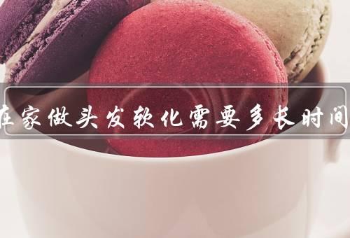 自己在家做头发软化需要多长时间