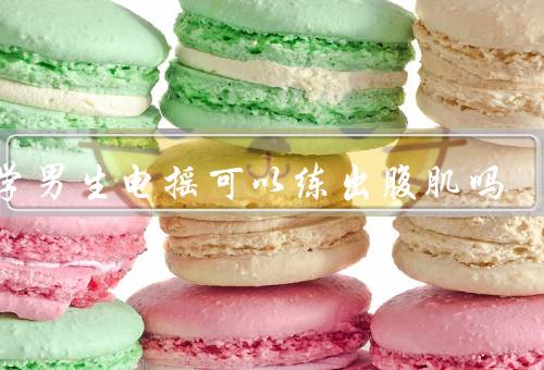 小学男生电摇可以练出腹肌吗