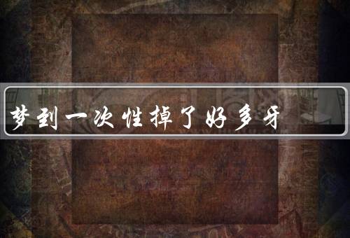 梦到一次性掉了好多牙