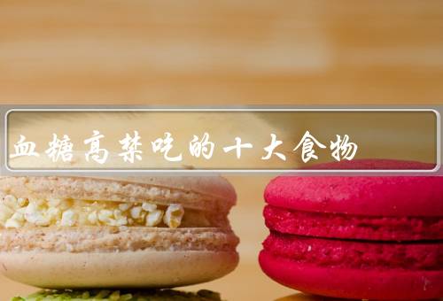 血糖高禁吃的十大食物