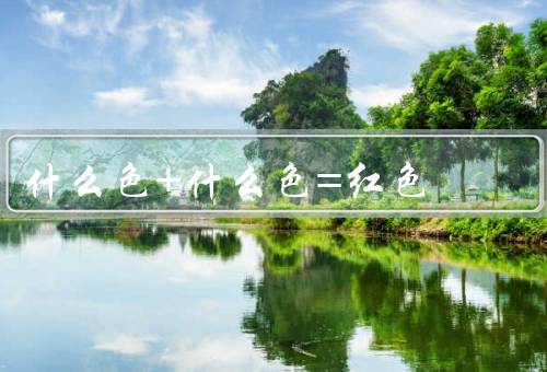 什么色+什么色=红色，+品红色=红色／红色的象征意义