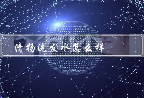 清扬洗发水怎么样