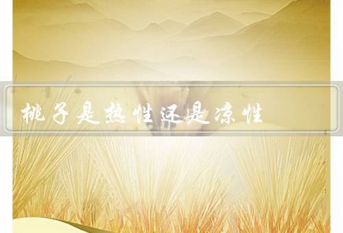 桃子是热性还是凉性