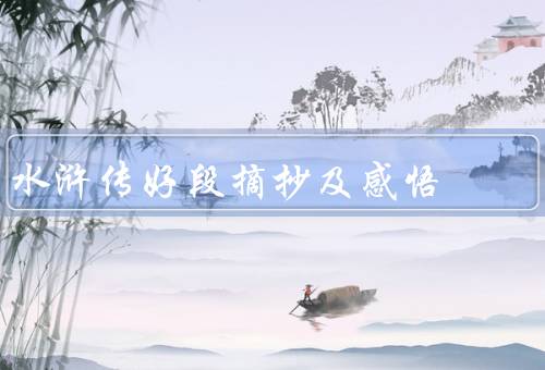 水浒传好段摘抄及感悟