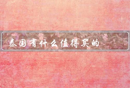 泰国有什么值得买的