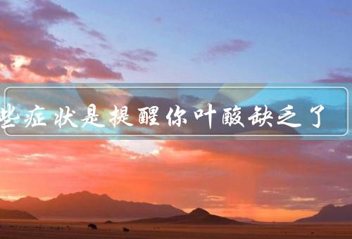 这些症状是提醒你叶酸缺乏了