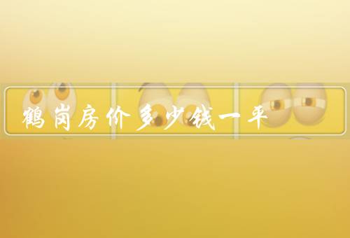 鹤岗房价多少钱一平
