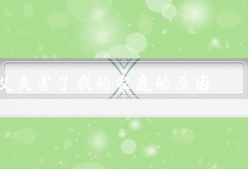 艾灸害了我的家庭的原因