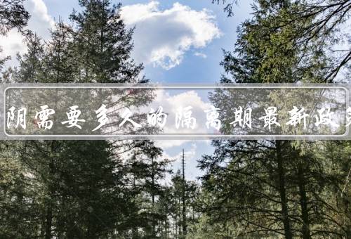 阳性转阴需要多久的隔离期最新政策