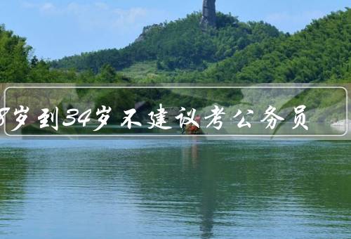 28岁到34岁不建议考公务员