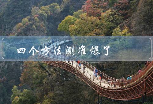 四个方法测准爆了