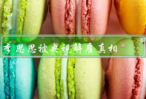 李思思被央视解雇真相