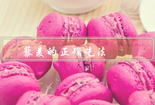 藜麦的正确吃法