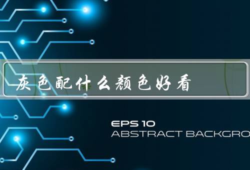 灰色配什么颜色好看