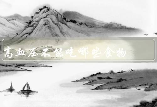 高血压不能吃哪些食物