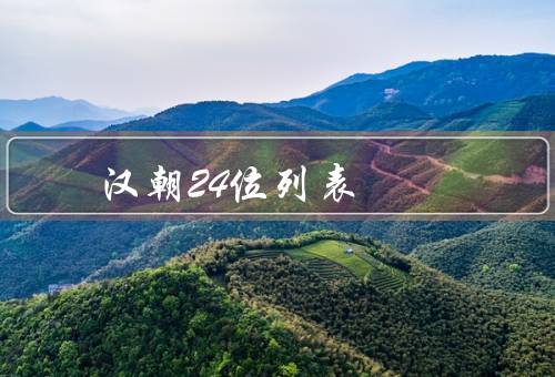 汉朝24位列表