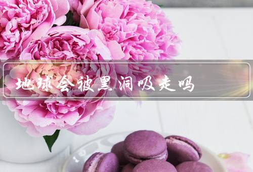 地球会被黑洞吸走吗