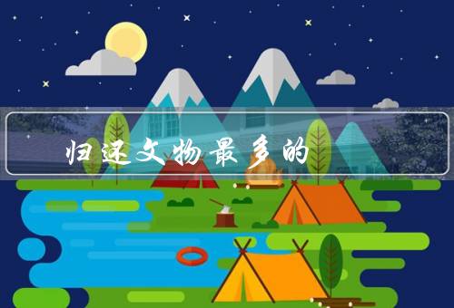 归还文物最多的