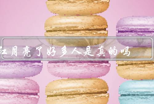 红月亮了好多人是真的吗