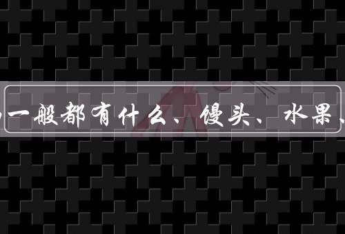碳水的食物一般都有什么、馒头、水果、饮料