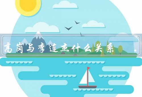 高岗与李连杰什么关系