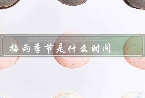梅雨季节是什么时间