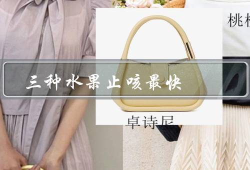 三种水果止咳最快