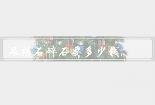 尿结石碎石要多少钱