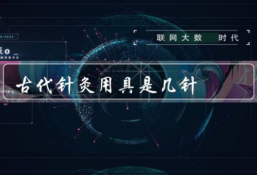 古代针灸用具是几针