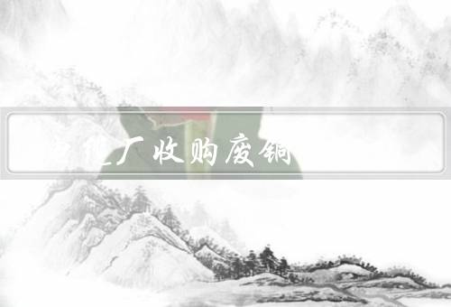 电缆厂收购废铜吗