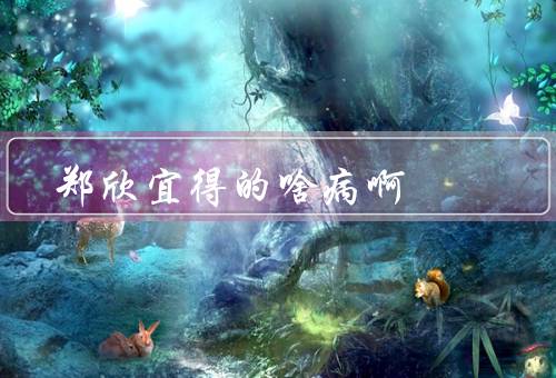 郑欣宜得的啥病啊