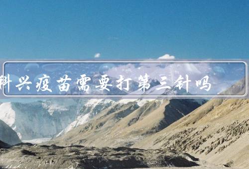 科兴疫苗需要打第三针吗