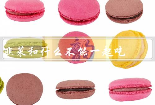 韭菜和什么不能一起吃