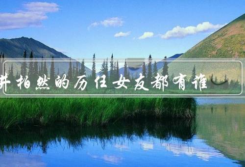 井柏然的历任女友都有谁