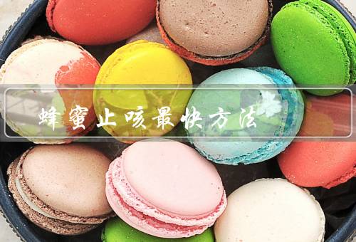 蜂蜜止咳最快方法