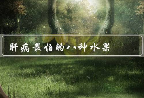 肝病最怕的八种水果